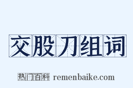 交股刀组词是什么意思的图片